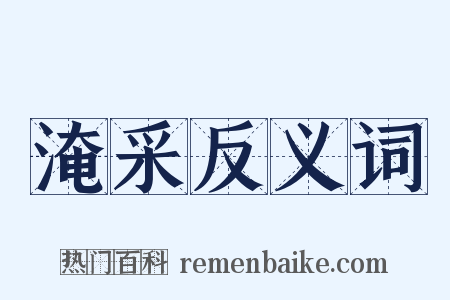 淹采反义词是什么意思的图片